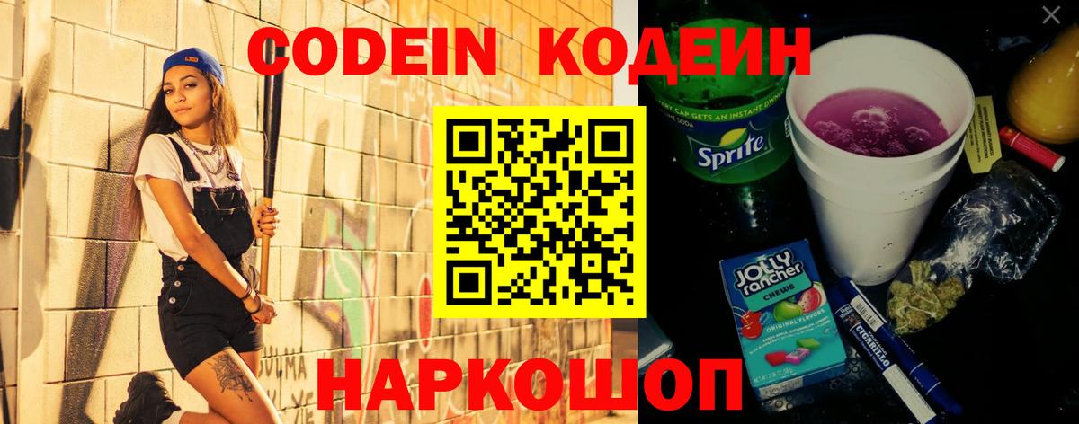 Codein Purple Drank  Вход с VPN  Великий Новгород 